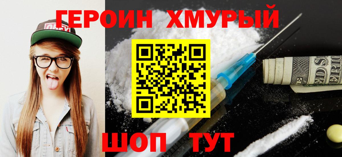 Героин Heroin  Вход с VPN  Кызыл 